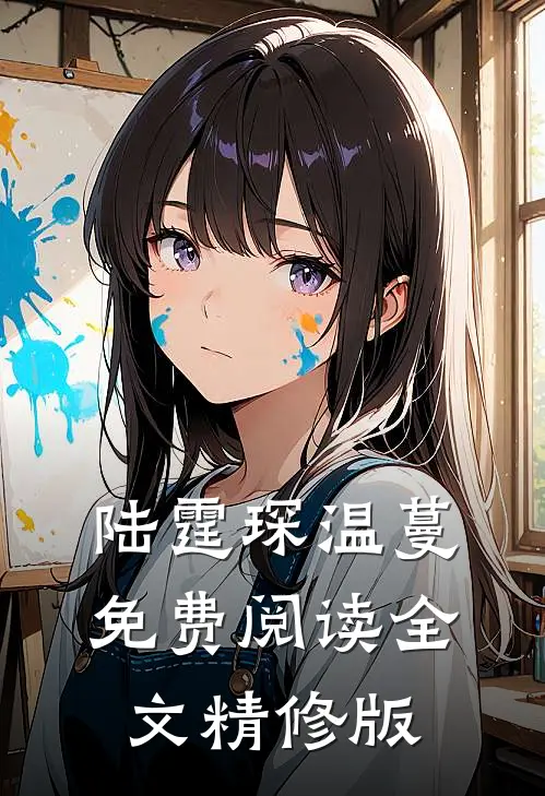 陆霆琛温蔓免费阅读全文精修版