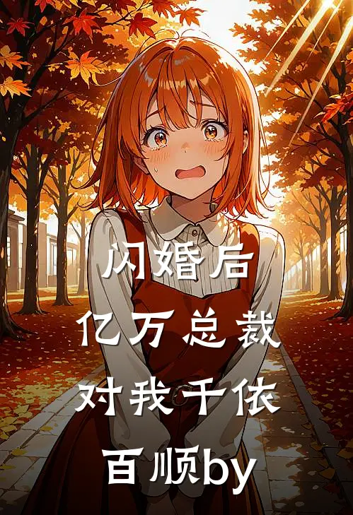 闪婚后，亿万总裁对我千依百顺by
