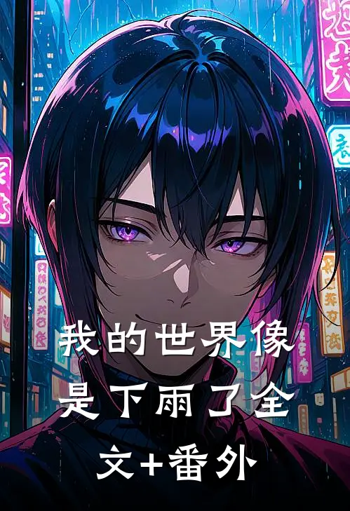 我的世界像是下雨了全文+番外