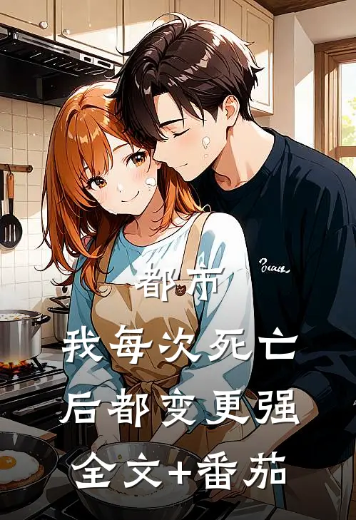 都市：我每次死亡后都变更强全文+番茄