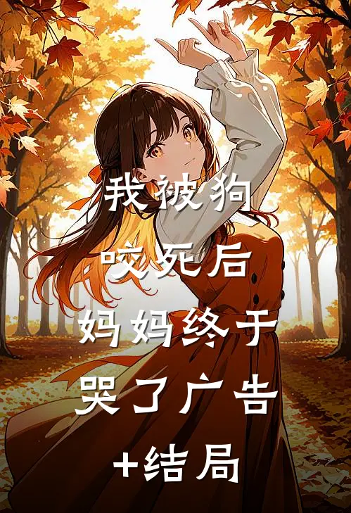 我被狗咬死后，妈妈终于哭了广告+结局
