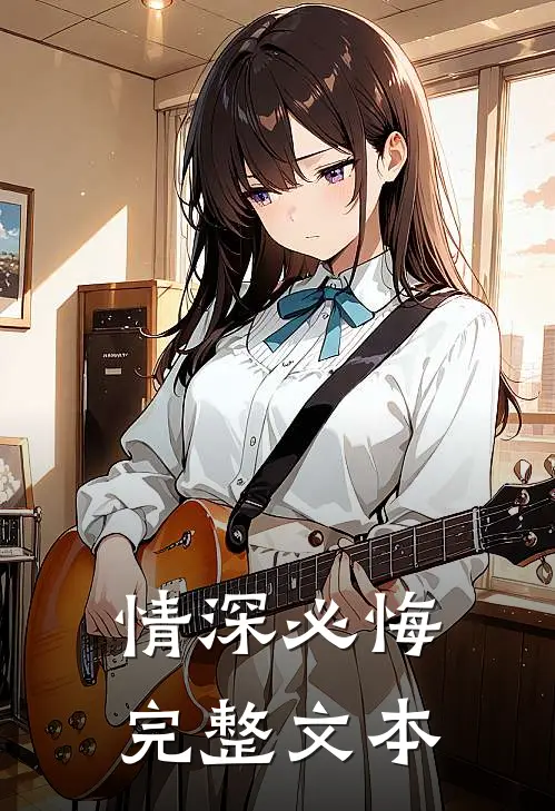 情深必悔完整文本