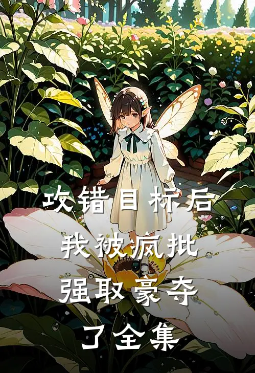 攻错目标后，我被疯批强取豪夺了 全集
