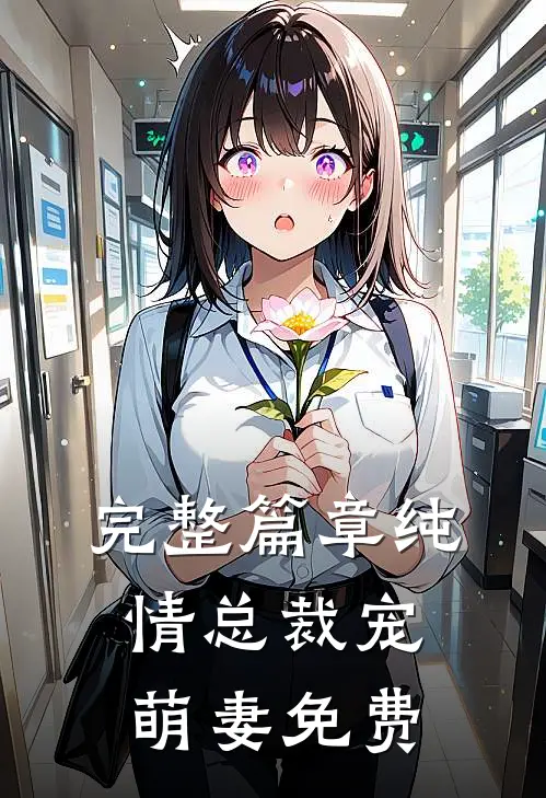 完整篇章纯情总裁宠萌妻免费