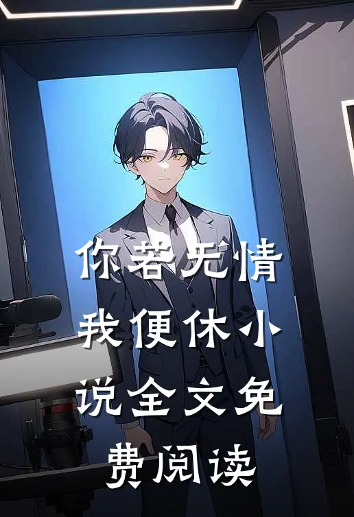 你若无情我便休小说全文免费阅读