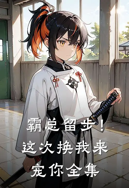霸总留步！这次换我来宠你全集