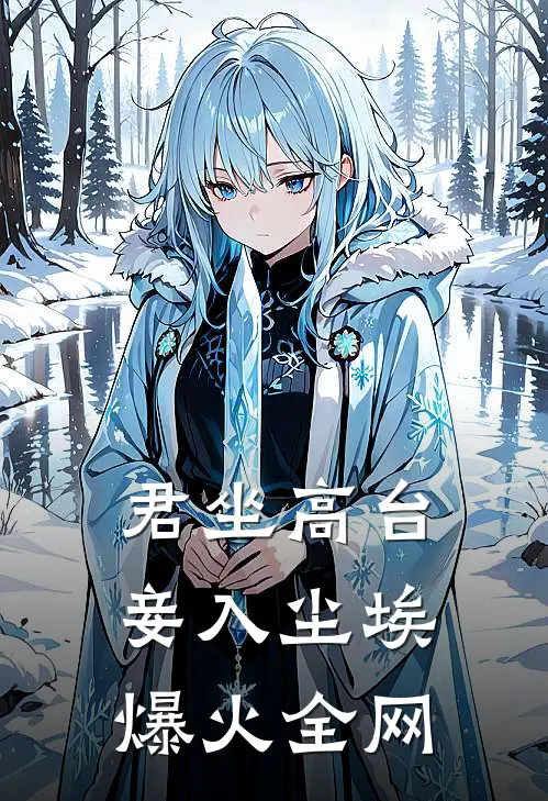 君坐高台，妾入尘埃爆火全网
