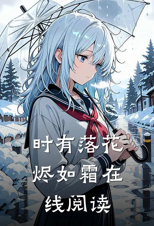 时有落花烬如霜在线阅读