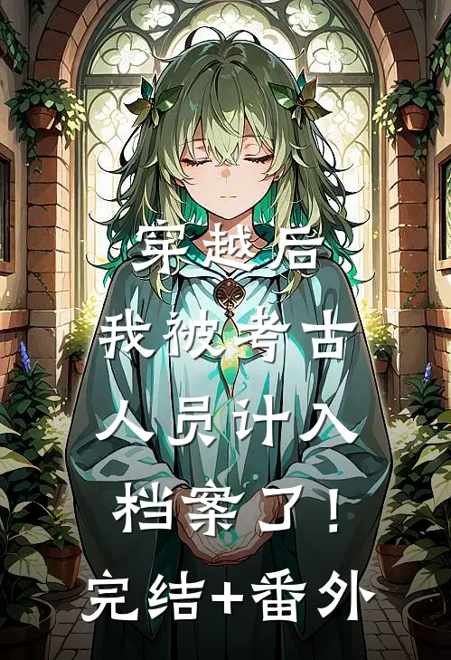 穿越后，我被考古人员计入档案了！完结+番外