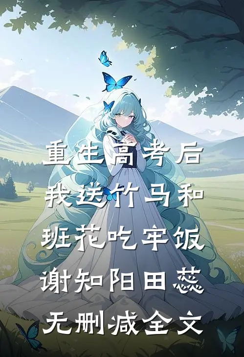 重生高考后，我送竹马和班花吃牢饭谢知阳田蕊无删减全文