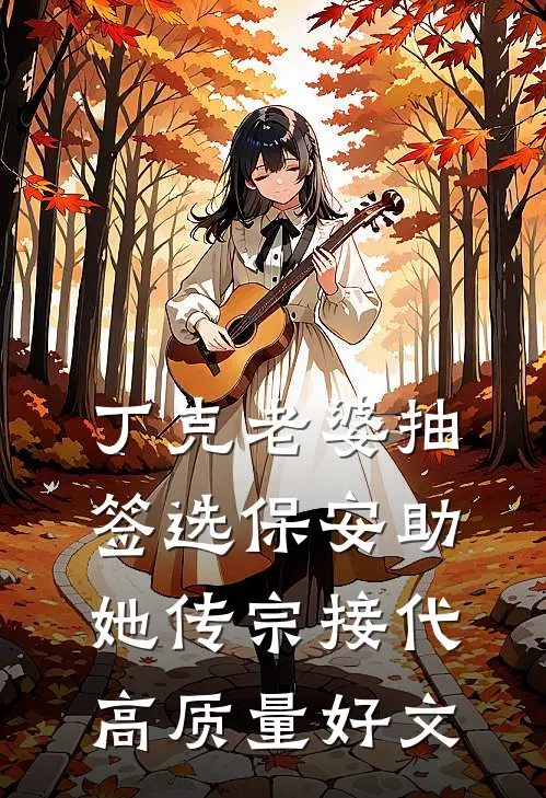 丁克老婆抽签选保安助她传宗接代高质量好文