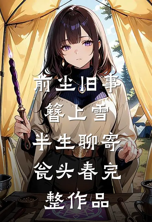 前尘旧事簪上雪，半生聊寄瓮头春完整作品