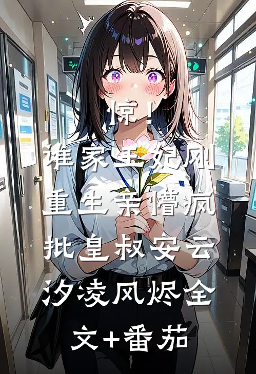 惊！谁家王妃刚重生亲懵疯批皇叔安云汐凌风烬全文+番茄