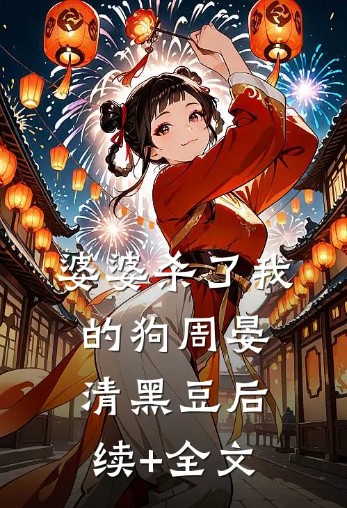 婆婆杀了我的狗周晏清黑豆后续+全文