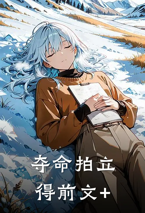 夺命拍立得前文+