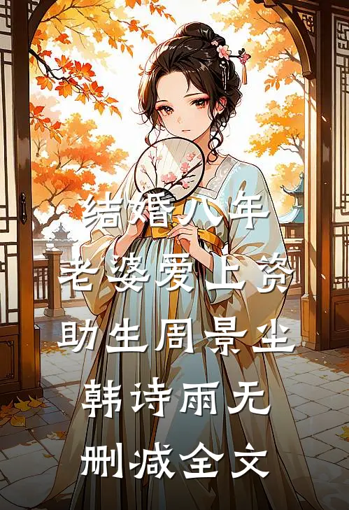 结婚八年，老婆爱上资助生周景尘韩诗雨无删减全文