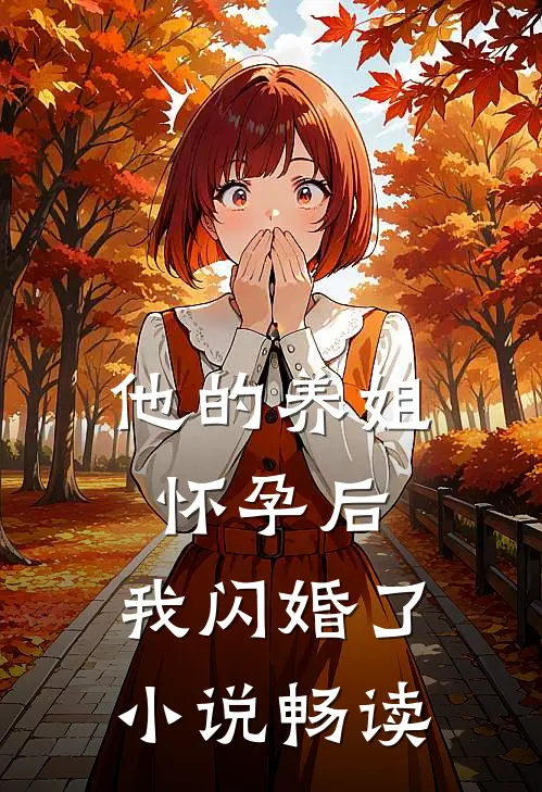 他的养姐怀孕后，我闪婚了小说畅读
