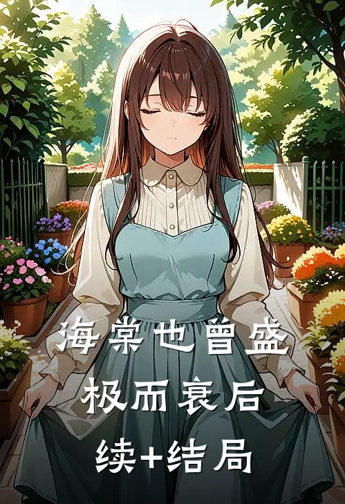 海棠也曾盛极而衰后续+结局