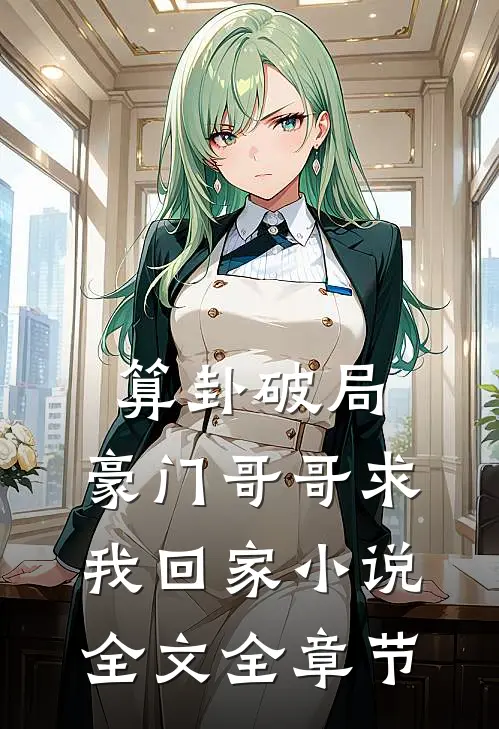 算卦破局，豪门哥哥求我回家小说全文全章节