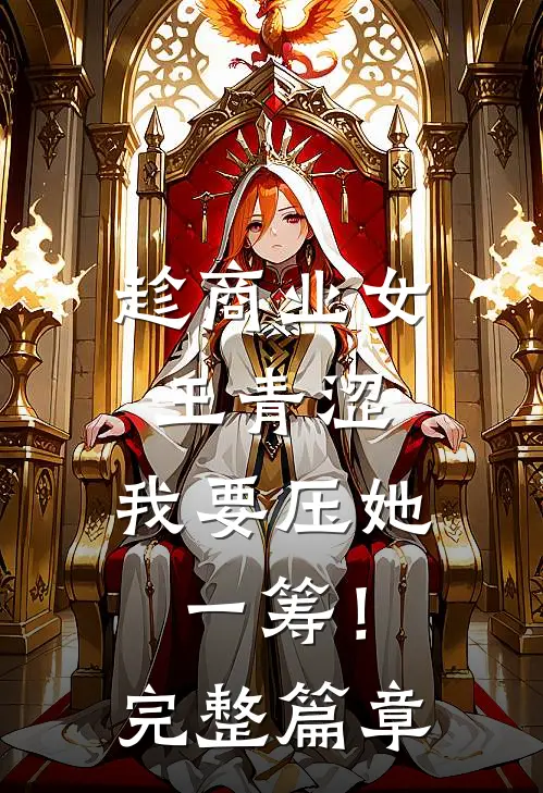 趁商业女王青涩，我要压她一筹！完整篇章