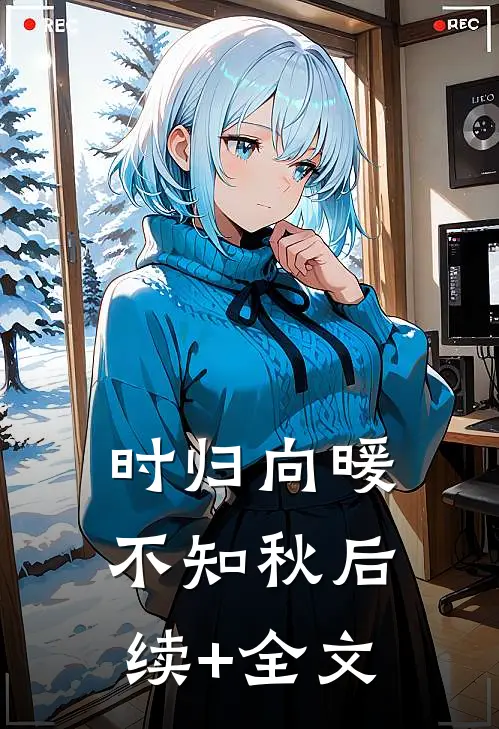 时归向暖不知秋后续+全文