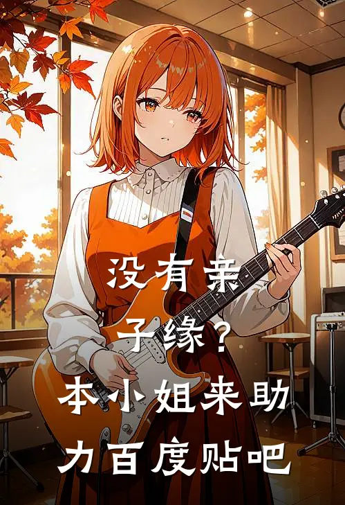 没有亲子缘？本小姐来助力百度贴吧