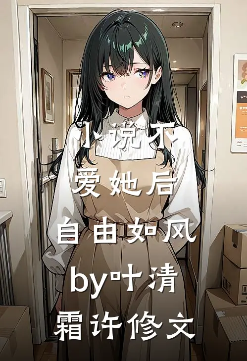 小说不爱她后，自由如风by叶清霜许修文