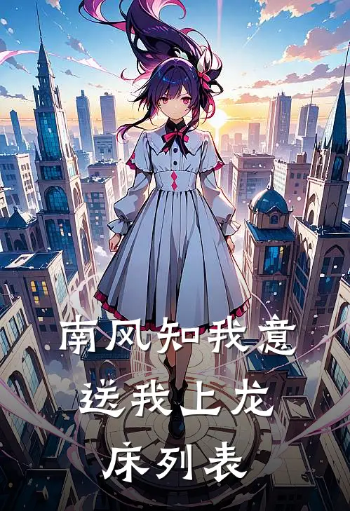 南风知我意，送我上龙床列表