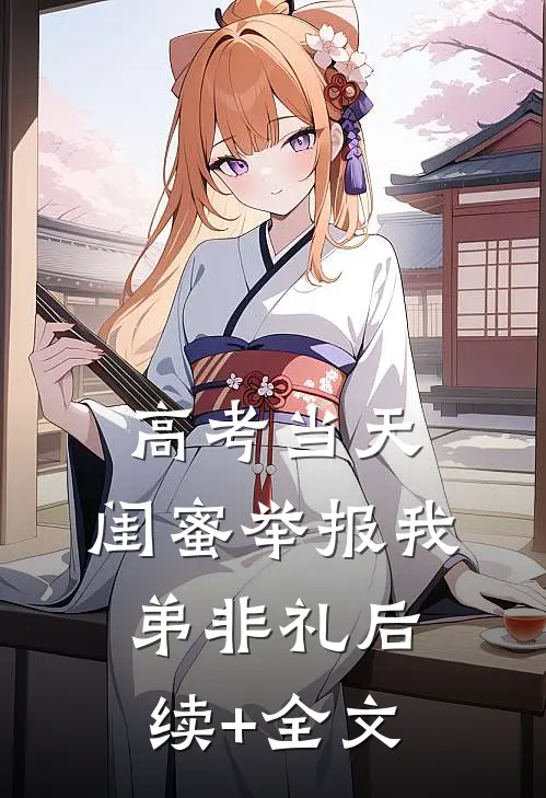 高考当天，闺蜜举报我弟非礼后续+全文
