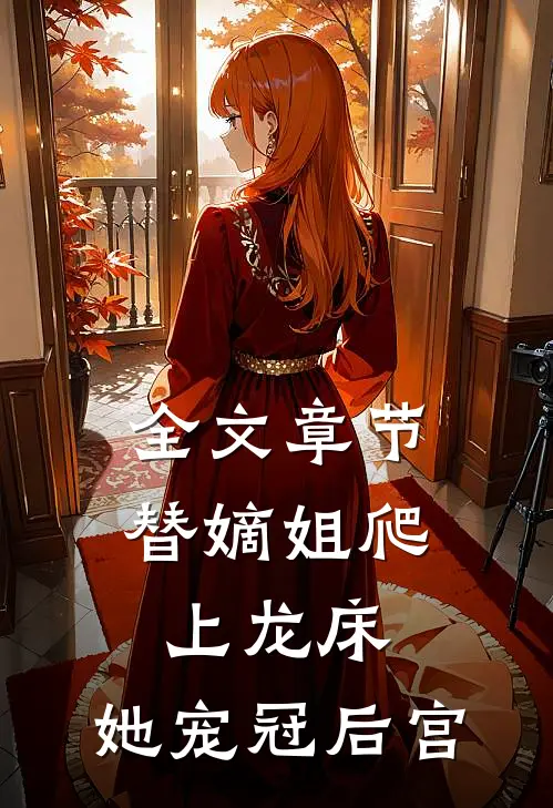 全文章节替嫡姐爬上龙床，她宠冠后宫