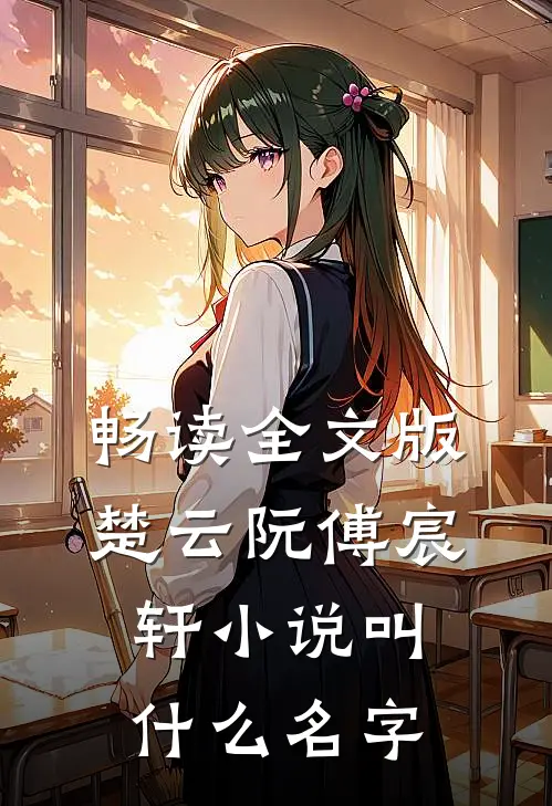 畅读全文版楚云阮傅宸轩小说叫什么名字