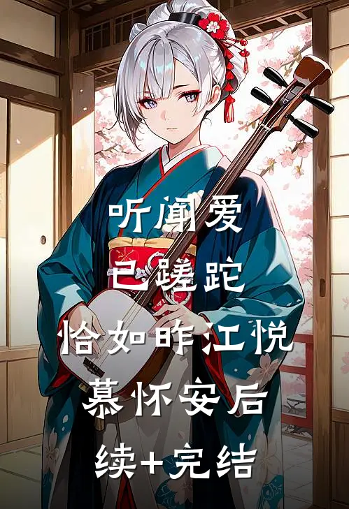 听闻爱已蹉跎，恰如昨江悦慕怀安后续+完结