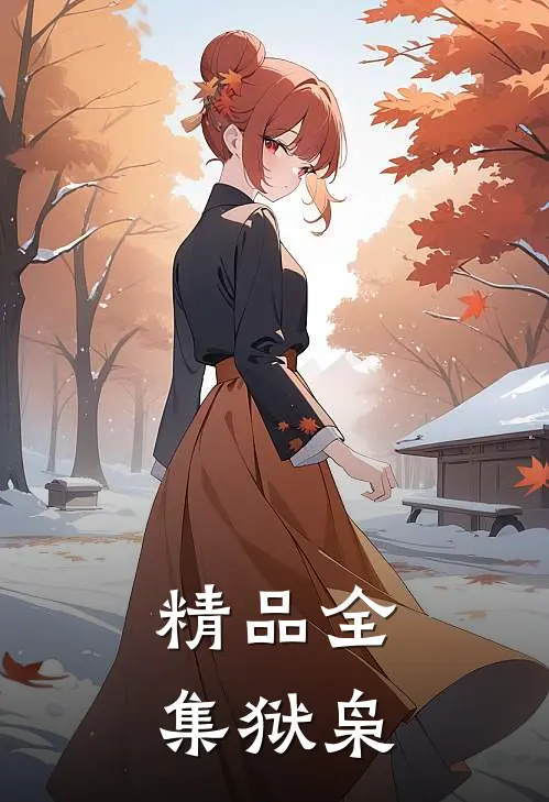 精品全集狱枭