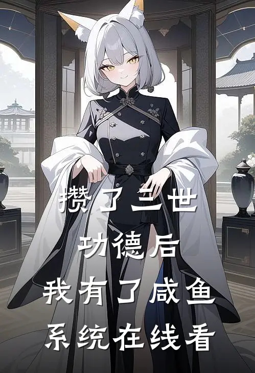 攒了三世功德后，我有了咸鱼系统在线看