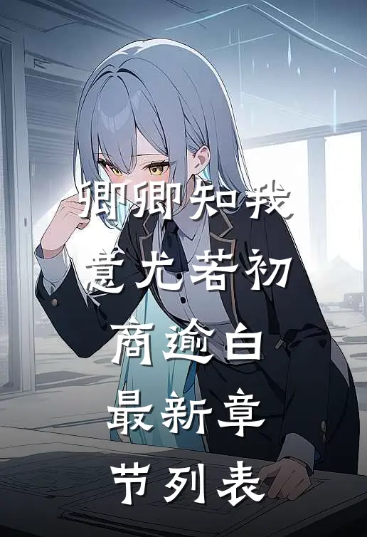 卿卿知我意 尤若初商逾白最新章节列表