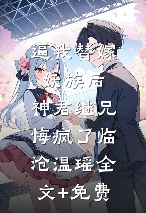 逼我替嫁妖族后，神君继兄悔疯了临沧温瑶全文+免费