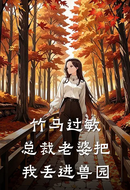 竹马过敏，总裁老婆把我丢进兽园