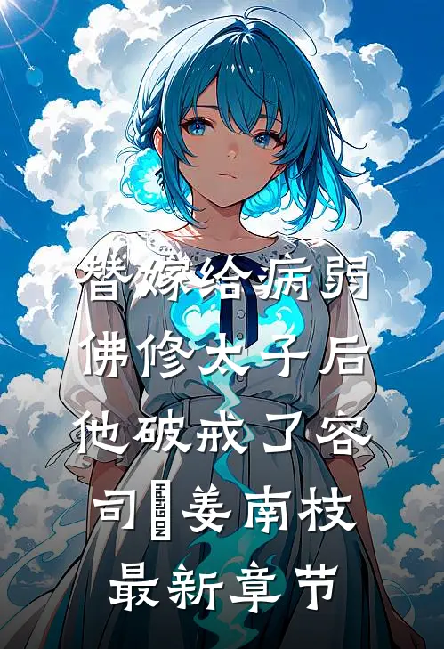 替嫁给病弱佛修太子后，他破戒了容司璟姜南枝最新章节
