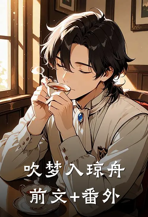 吹梦入琼舟前文+番外