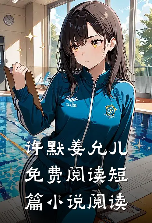 许默姜允儿免费阅读短篇小说阅读