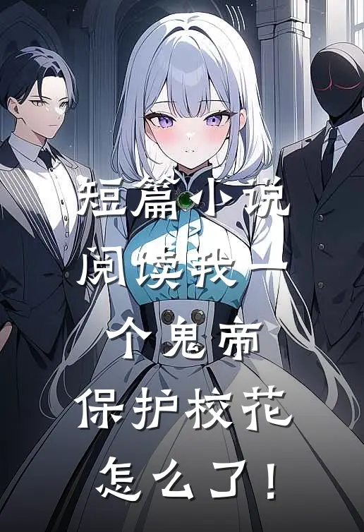 短篇小说阅读我一个鬼帝，保护校花怎么了！