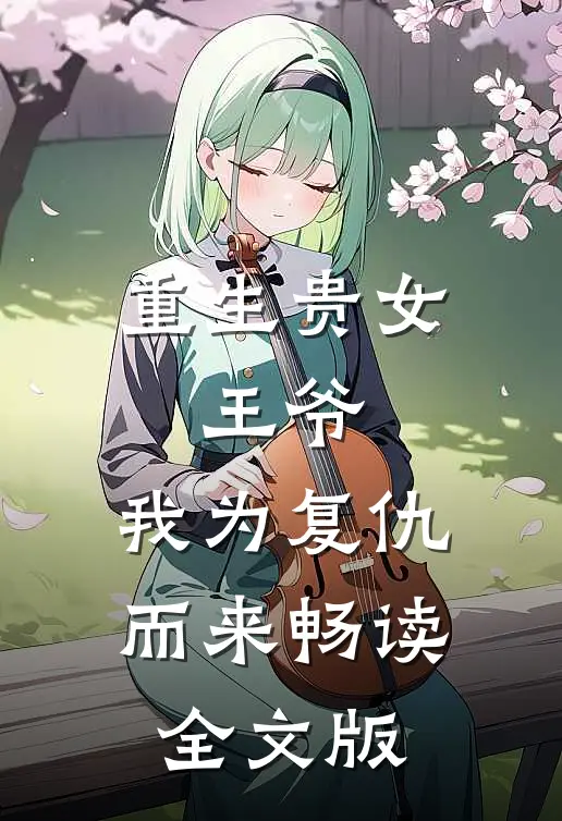 重生贵女：王爷，我为复仇而来畅读全文版