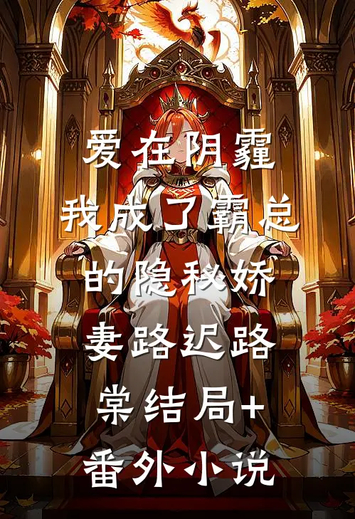 爱在阴霾，我成了霸总的隐秘娇妻路迟路棠结局+番外小说