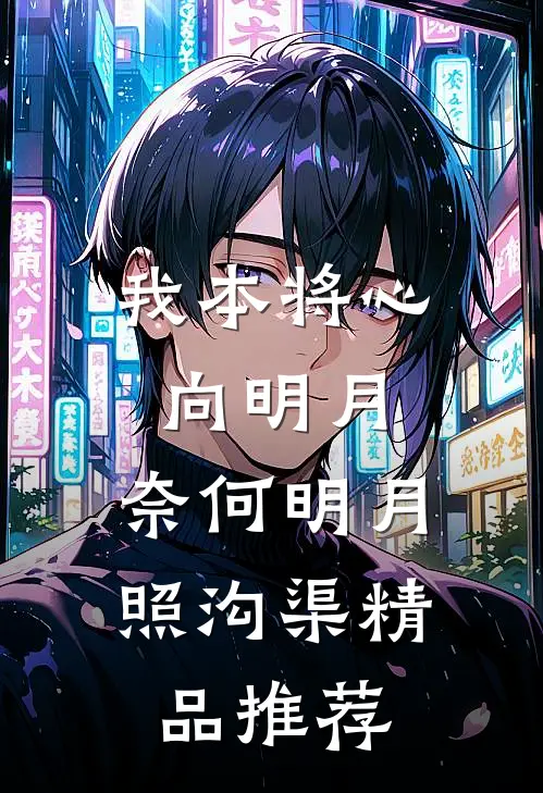 我本将心向明月，奈何明月照沟渠精品推荐