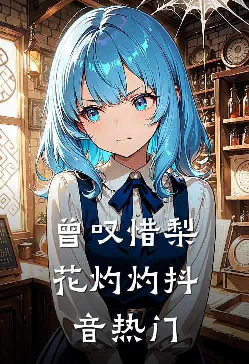 曾叹惜梨花灼灼抖音热门