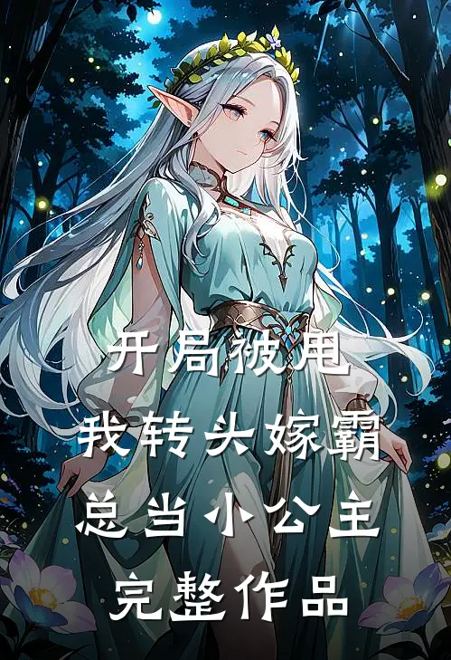 开局被甩，我转头嫁霸总当小公主完整作品