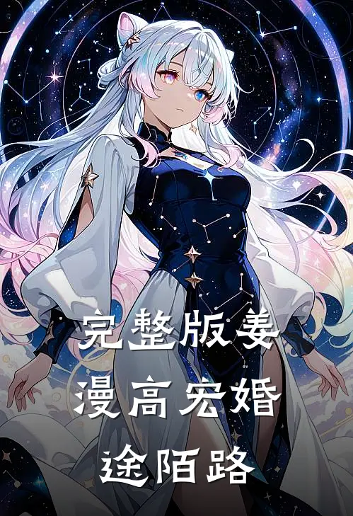 完整版姜漫高宏婚途陌路