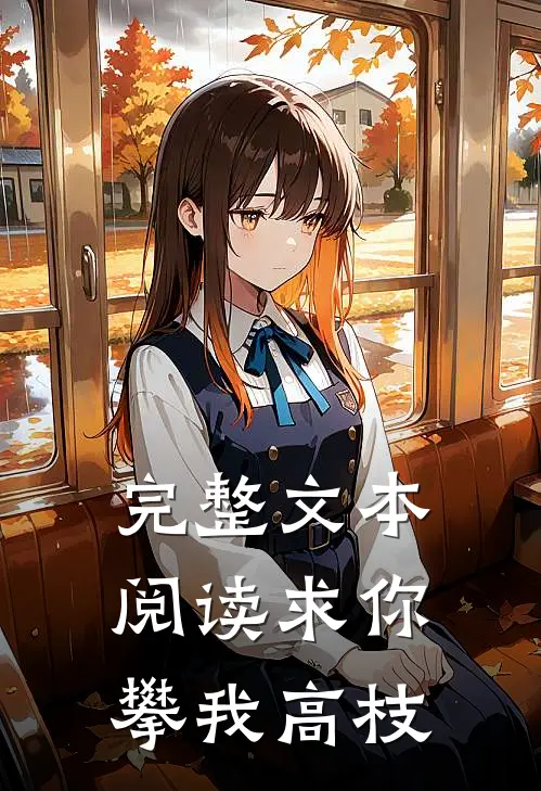 完整文本阅读求你攀我高枝