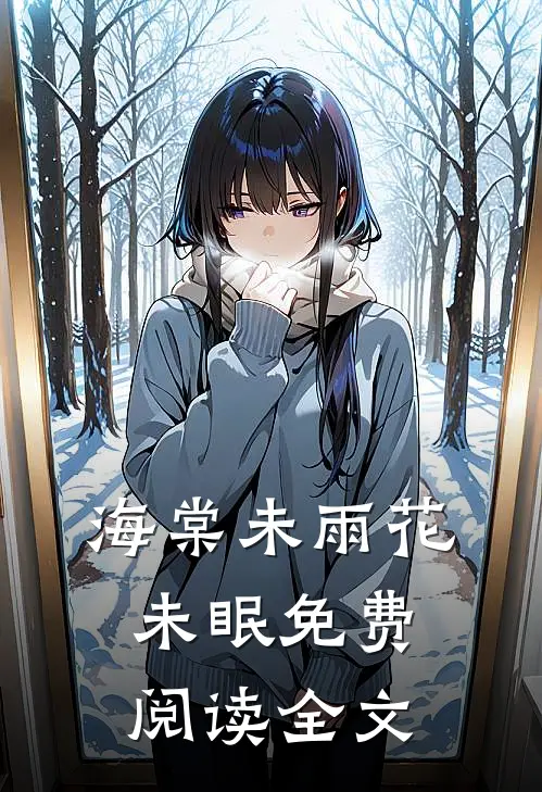 海棠未雨花未眠免费阅读全文