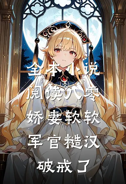 全本小说阅读八零：娇妻软软，军官糙汉破戒了